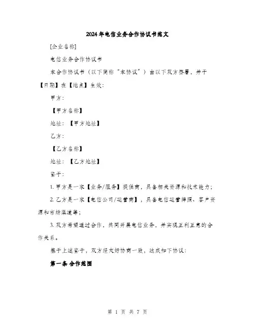 2024年电信业务合作协议书范文（2篇）