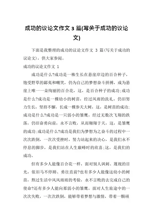 成功的议论文作文3篇(写关于成功的议论文)