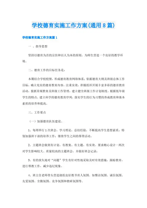 学校德育实施工作方案(通用8篇)