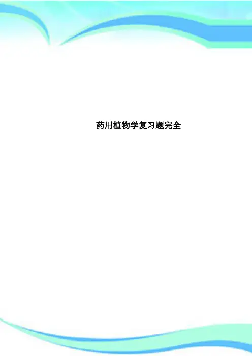 药用植物学复习题完全