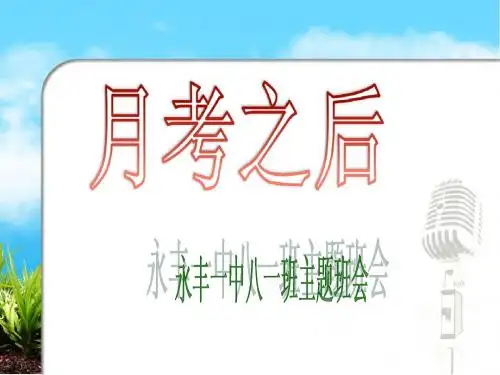 班会课件之励志系列：月考之后