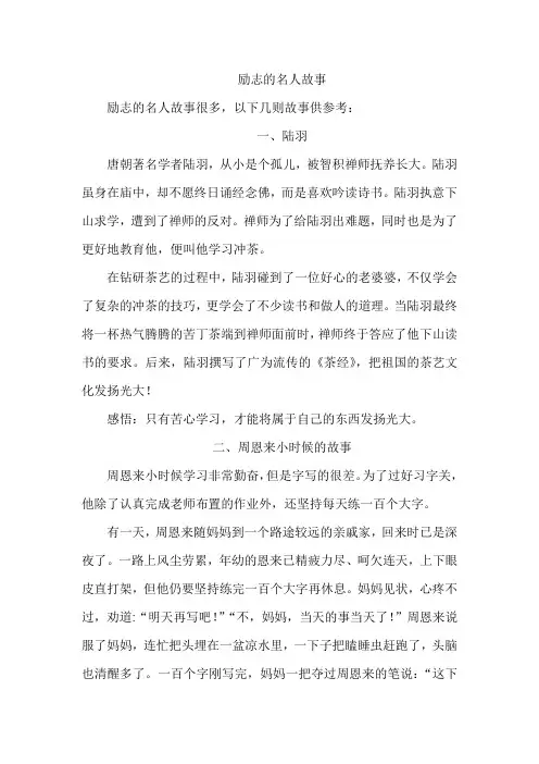 励志的名人故事