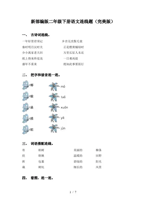 新部编版二年级下册语文连线题(完美版)