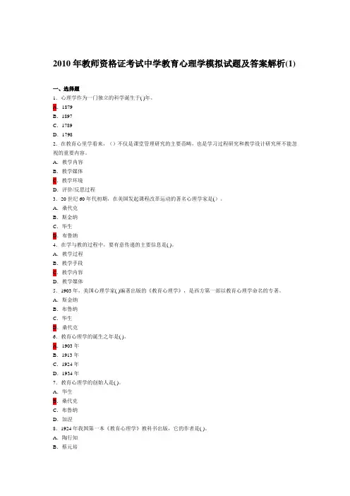 2010年教师资格证考试中学教育心理学模拟试题及答案解析精简