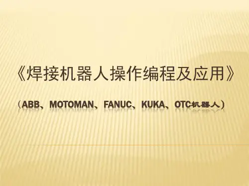 焊接机器人操作编程及应用教学PPT