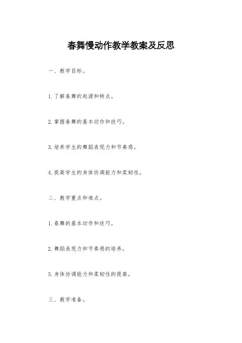 春舞慢动作教学教案及反思