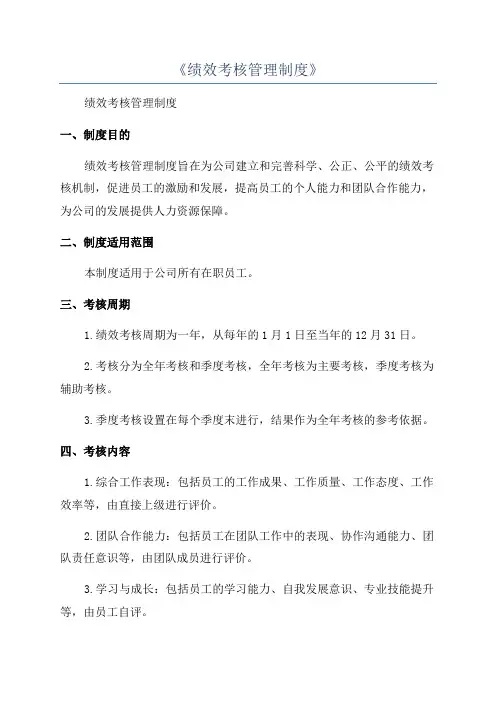 《绩效考核管理制度》