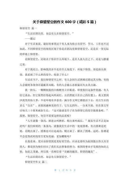关于仰望星空的作文600字(精彩5篇)