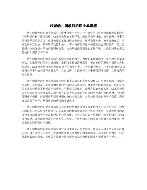 浅谈幼儿园教师的职业幸福感