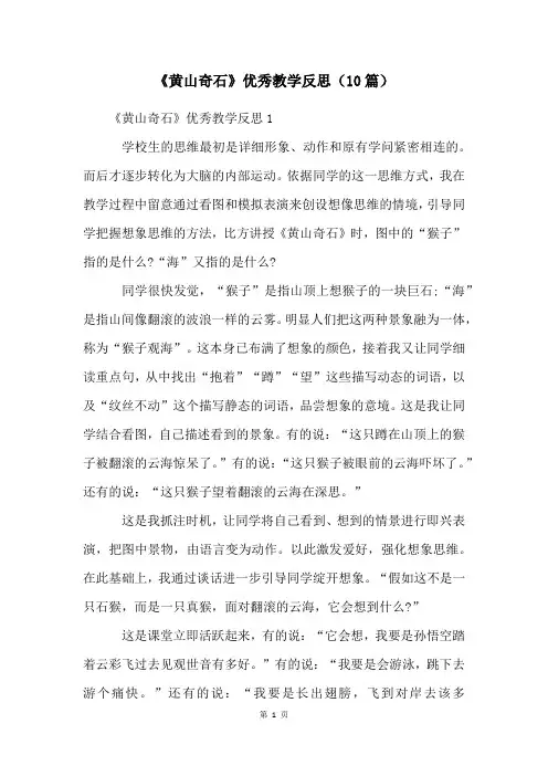 《黄山奇石》优秀教学反思(10篇)