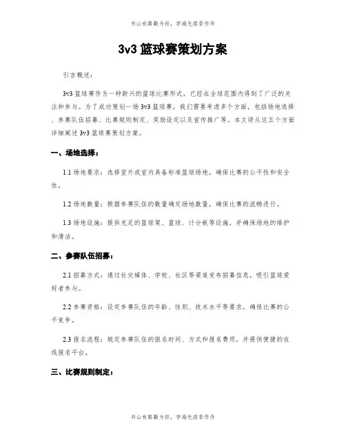 3v3篮球赛策划方案