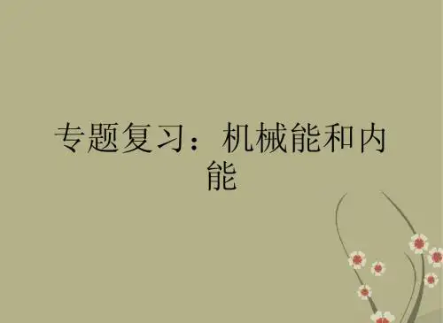 云南省昆明市西山区团结民族中学2012届中考物理专题复习《机械能和内能》课件