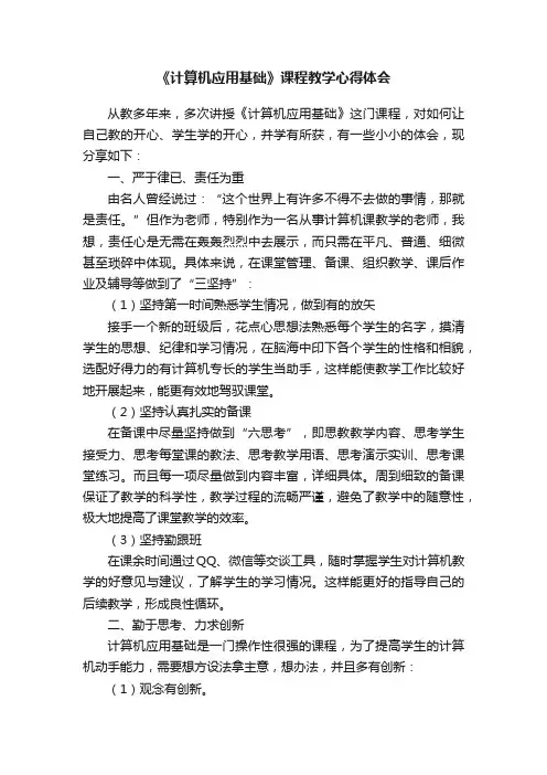 《计算机应用基础》课程教学心得体会