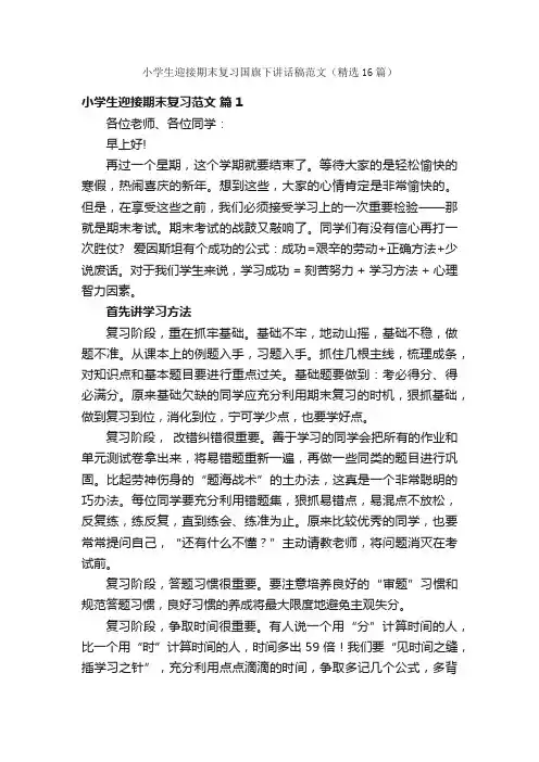 小学生迎接期末复习国旗下讲话稿范文（精选16篇）