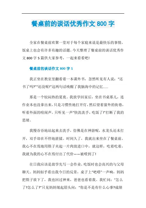 餐桌前的谈话优秀作文800字