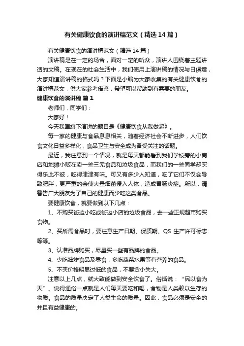 有关健康饮食的演讲稿范文（精选14篇）