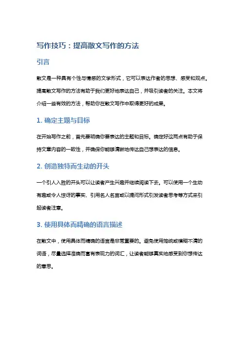 写作技巧：提高散文写作的方法