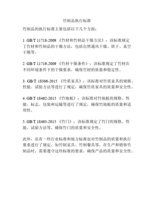 竹制品执行标准