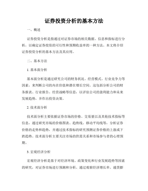 证券投资分析的基本方法