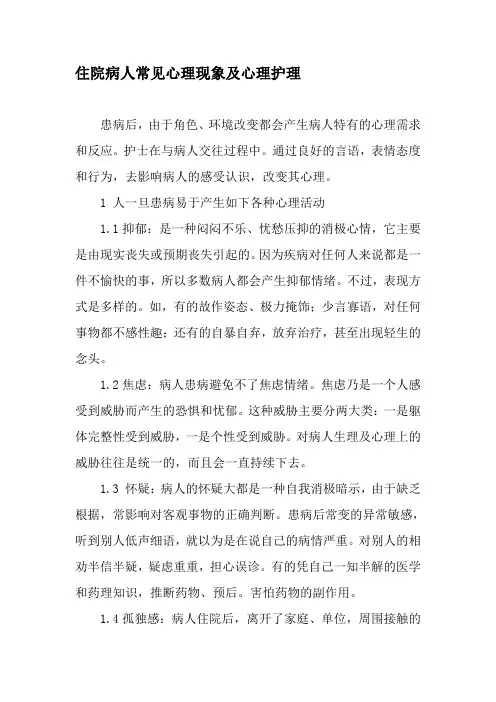 住院病人常见心理现象及心理护理-2019年精选文档