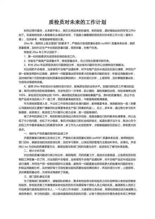 质检员对未来的工作计划（通用6篇）