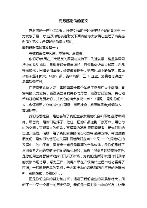 商务感谢信的范文