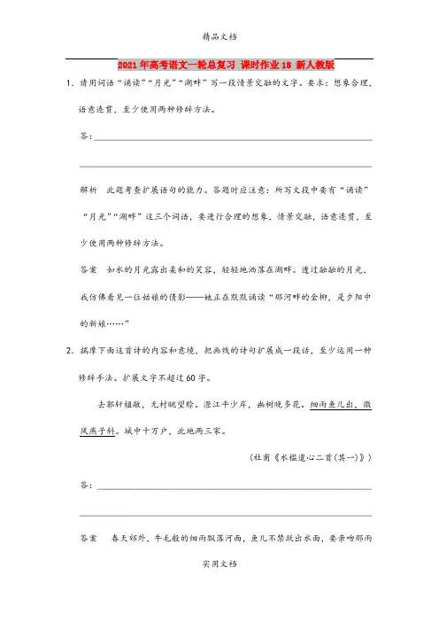 2021年高考语文一轮总复习 课时作业18 新人教版