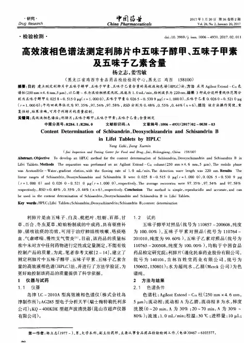 高效液相色谱法测定利肺片中五味子醇甲、五味子甲素及五味子乙素含量