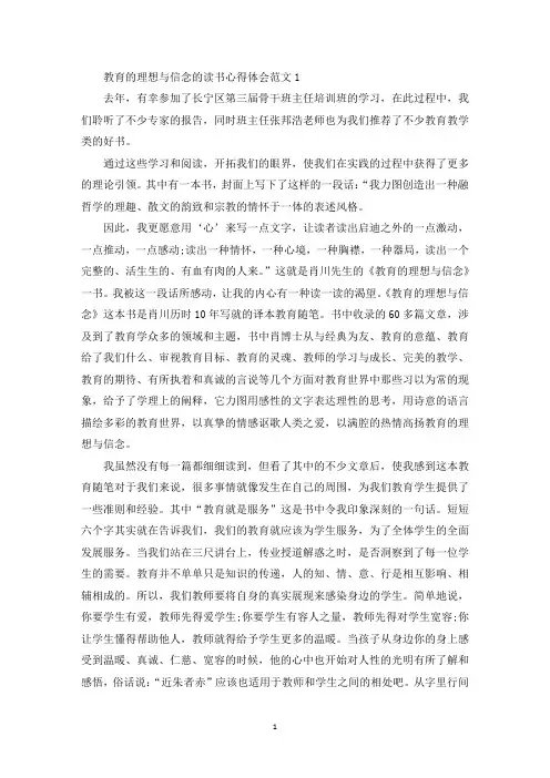 教育的理想与信念的读书心得体会范文五篇(最新)