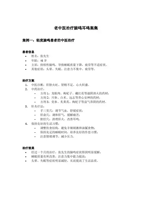 老中医治疗脑鸣耳鸣案集
