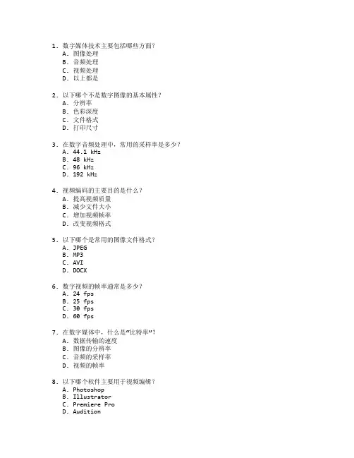 数字媒体技术应用考试 选择题 65题
