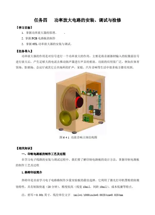 项目六 任务四 功率放大电路的安装、调试与检修