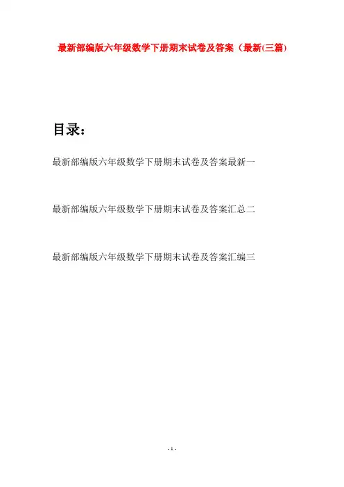 最新部编版六年级数学下册期末试卷及答案最新(三篇)