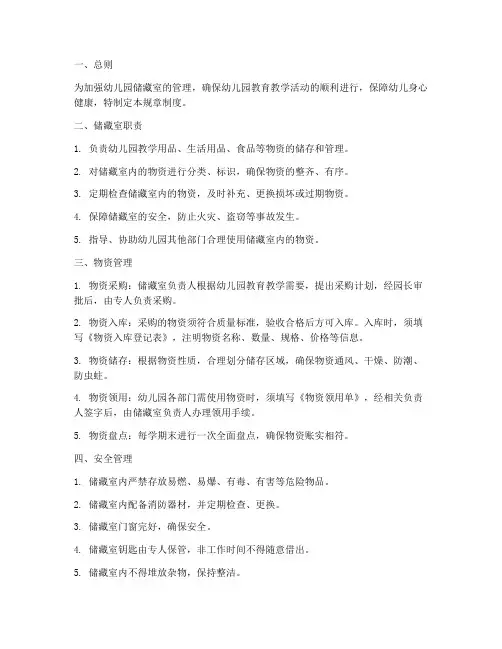 幼儿园储藏室管理规章制度范本