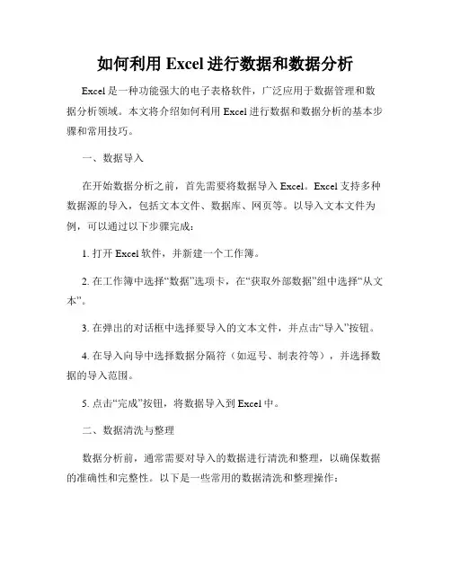 如何利用Excel进行数据和数据分析