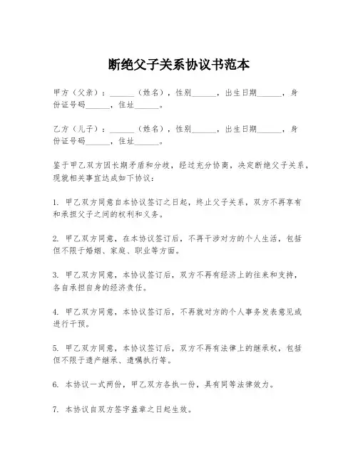 断绝父子关系协议书范本