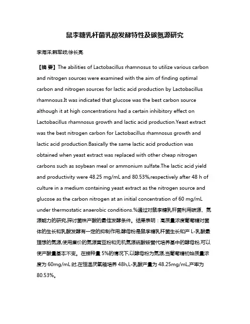 鼠李糖乳杆菌乳酸发酵特性及碳氮源研究