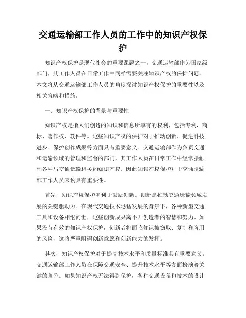 交通运输部工作人员的工作中的知识产权保护