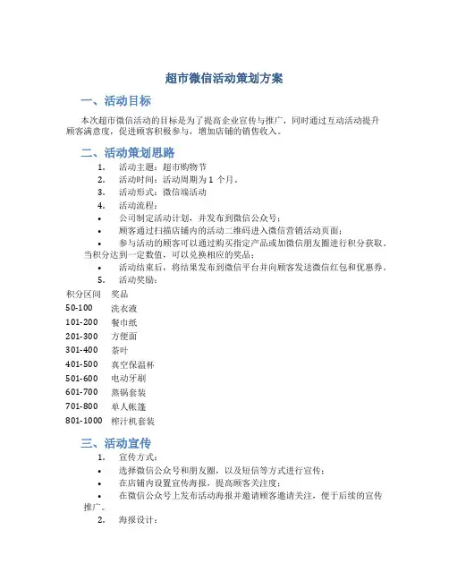 超市微信活动策划方案