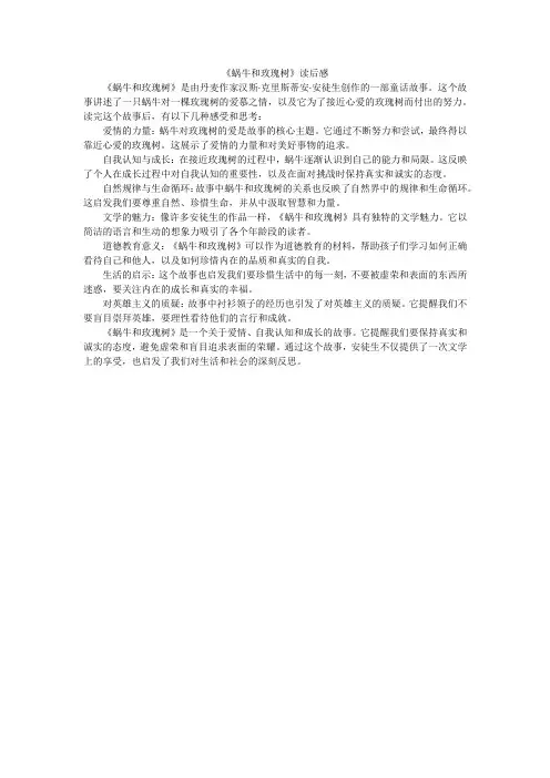 《蜗牛和玫瑰树》读后感