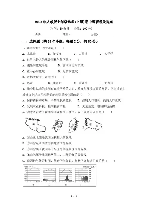 2023年人教版七年级地理(上册)期中调研卷及答案