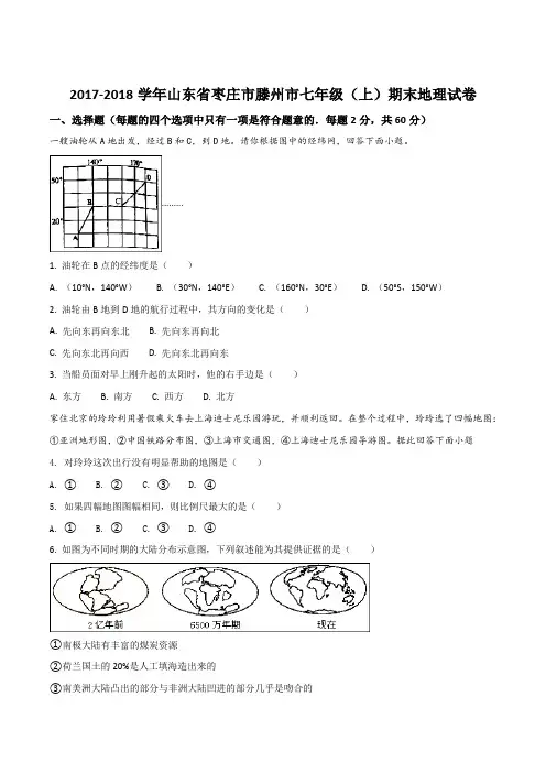 【全国县级联考】山东省枣庄市滕州市2017-2018学年七年级上学期期末考试地理试(原卷版)