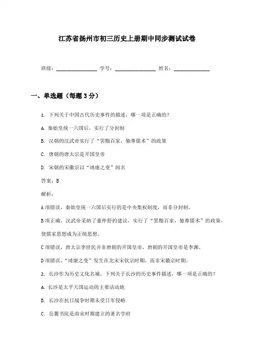 江苏省扬州市初三历史上册期中同步测试试卷及答案