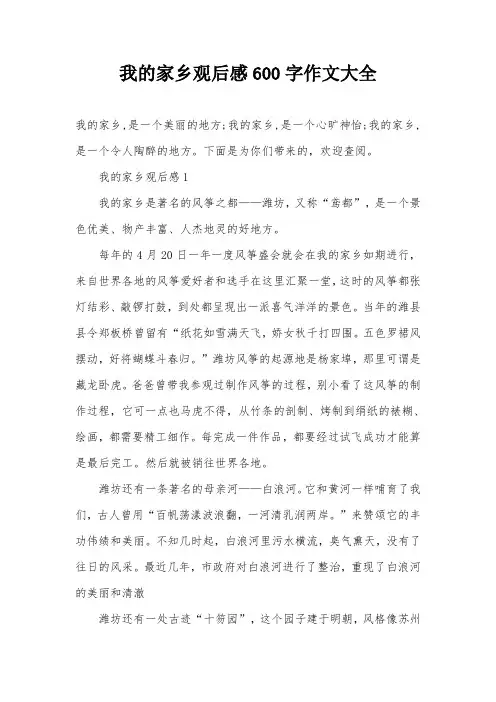 我的家乡观后感600字作文大全