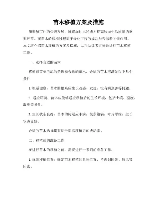 苗木移植方案及措施
