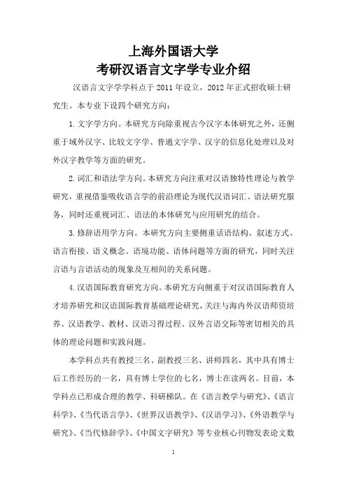 上海外国语大学考研汉语言文字学专业介绍