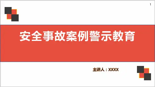 安全事故案例警示教育