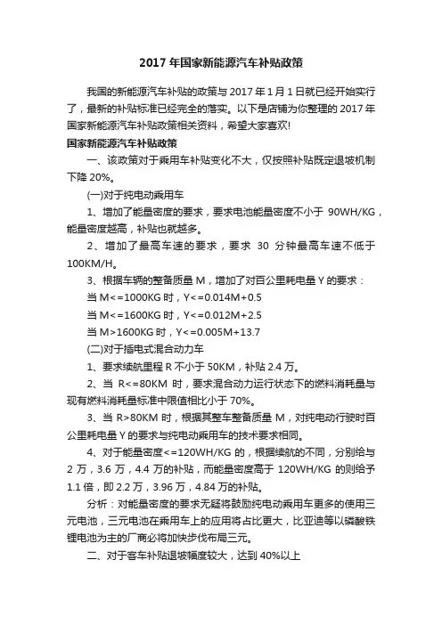 2017年国家新能源汽车补贴政策