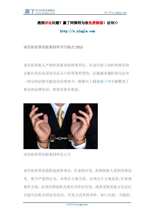 诬告陷害罪的报案材料书写格式2018