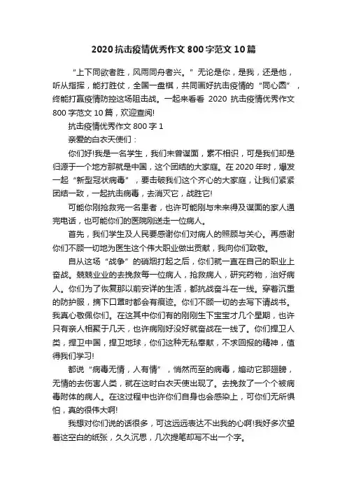 2020抗击疫情优秀作文800字范文10篇